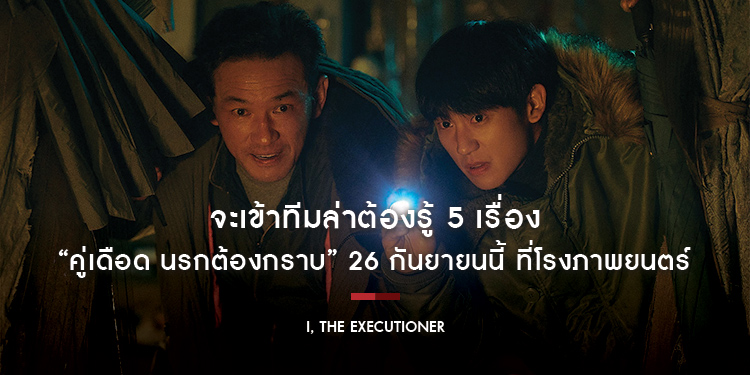 จะเข้าทีมล่าต้องรู้ 5 เรื่อง “I, The Executioner คู่เดือด นรกต้องกราบ” 26 กันยายนนี้ ที่โรงภาพยนตร์